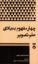 تصویر  چهارمفهوم بنیادی علم تصویر (پالتویی -شمیز)